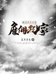 我在武侠世界雇佣玩家