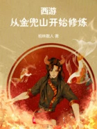 西游：从金兜山开始修炼