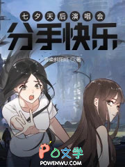 七夕天后演唱会：分手快乐
