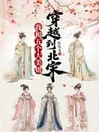 我和她们穿越到北宋