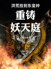 洪荒：捡到东皇钟，重铸妖天庭！