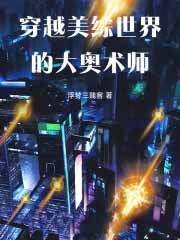 穿越美综世界的大奥术师