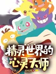 精灵世界的心灵大师