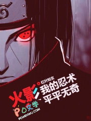 火影：我的忍术平平无奇