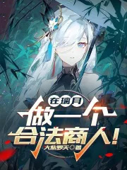 在璃月,做一个合法商人!