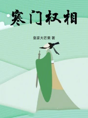 寒门权相