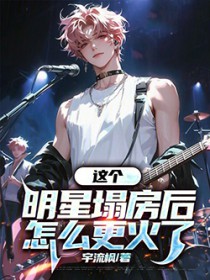 这个明星塌房后怎么更火了