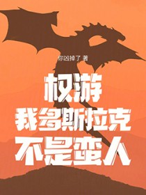 权游：我多斯拉克，不是蛮人