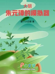 大明：朱元璋的模拟器