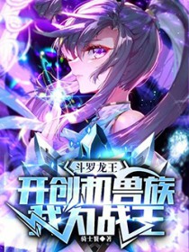 斗罗：开创机兽族，我为机战王！