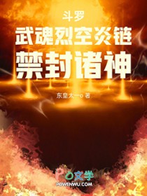 斗罗：武魂烈空炎链，禁封诸神