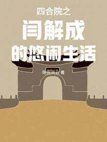 四合院之阎解成的悠闲生活