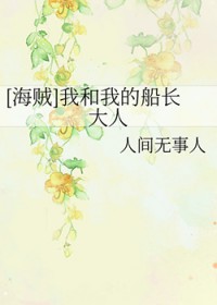 [海贼王同人] 我那高冷帅气的船长大人