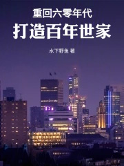 重回六零年代,打造百年世家