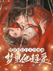 禁欲权臣白天冷冰冰，梦里他超爱