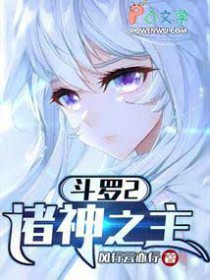 斗罗2:诸神之主