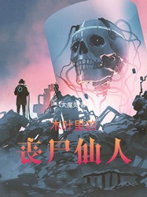 火影里的丧尸仙人