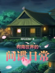 柯南世界的间谍日常