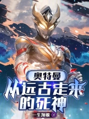奥特曼：从远古走来的死神