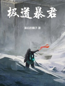 极道暴君！