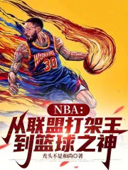 NBA:从联盟打架王到篮球之神