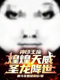 神印王座：煌煌天威，圣龙降世！