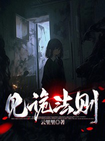 见诡法则