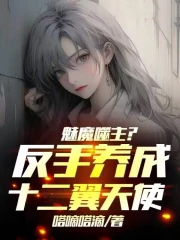 魅魔噬主？反手养成十二翼天使！