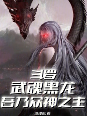 斗罗：武魂黑龙，吾乃众神之主