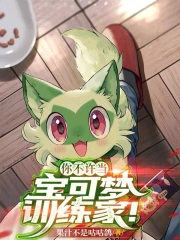 你不许当宝可梦训练家！
