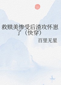 救赎美惨受后渣攻怀崽了[快穿]