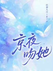 京夜吻她