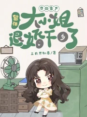 夺回家产，留洋大小姐退婚下乡了