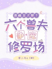 恶雌丑又肥?六个兽夫争宠修罗场
