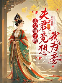 去父留子的夫君竟想我为妾