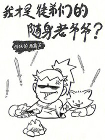 我才是徒弟们的随身老爷爷？