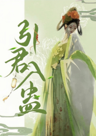 引君入蛊(1v1 H)