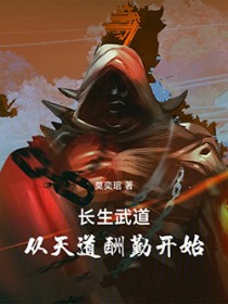 长生武道:从天道酬勤开始