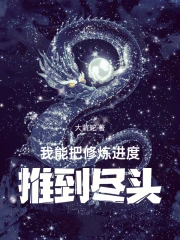 我能把修炼进度推到尽头