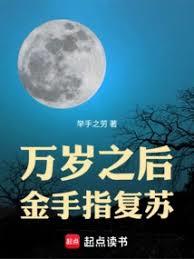 万岁之后，金手指復甦