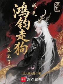 洪荒:我是鸿钧走狗怎么了?