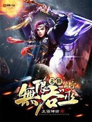 全球末世:开局觉醒吞魂天赋