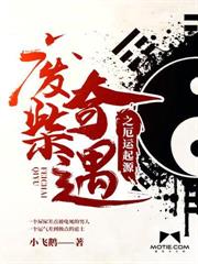 废柴奇遇之厄运起源