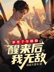都市:刚归来你就想碎我金丹?