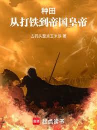 词条种田:从北荒领主到帝皇