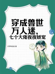 兽世万人迷:娇软美人多子多福