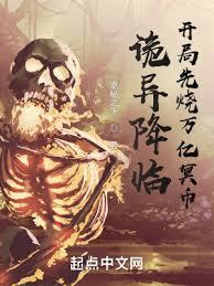 诡异降临，开局先烧万亿冥幣