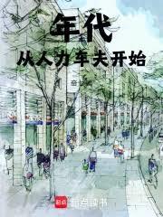 年代:从人力车夫开始