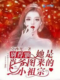 別得罪!她是肖爷图来的小祖宗