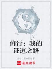 修行:我的证道之路